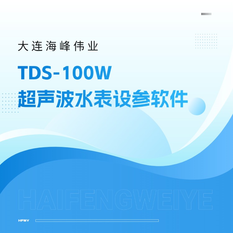 大连海峰伟业TDS-100W超声波水表设参软件